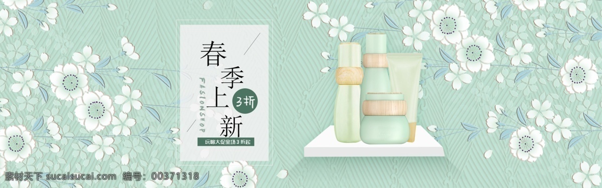 唯美 绿色 化妆品 海报 促销 banner 淘宝 天猫 京东 绿色碎花背景