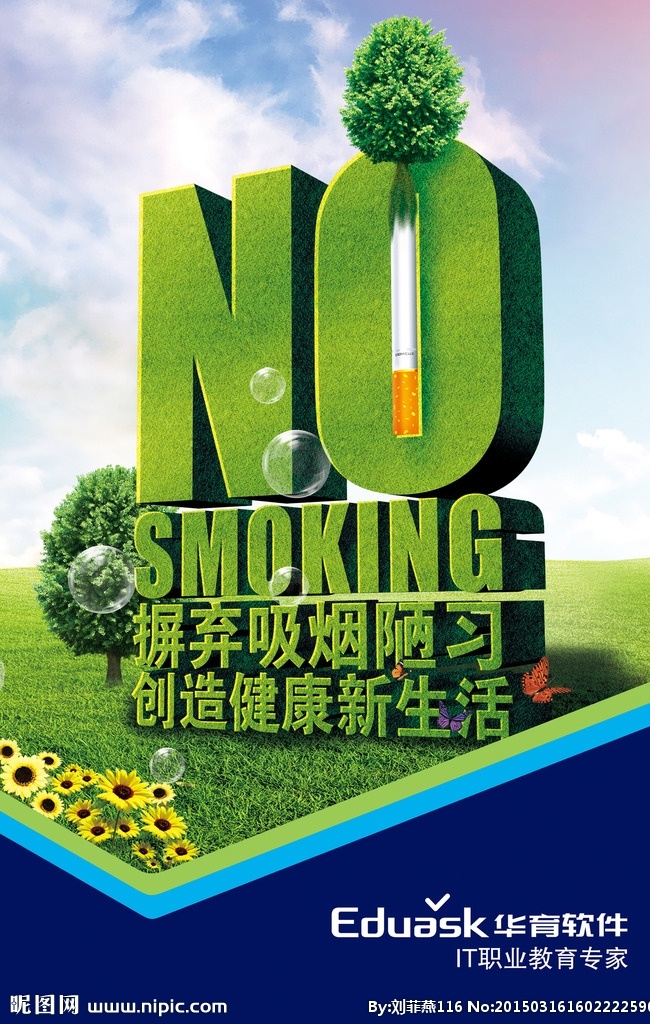吸烟 有害 健康 展板 吸烟有害 绿色 环保 蓝天 草坪 展板模板