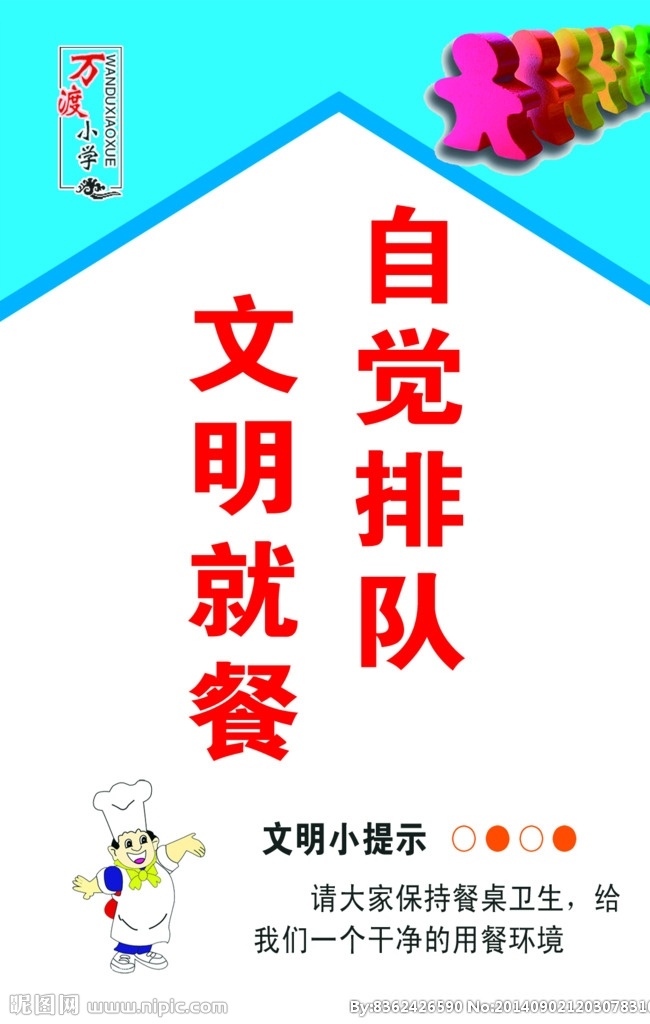 学校餐厅牌 学校餐厅 自觉排队 文明就餐 展板模板