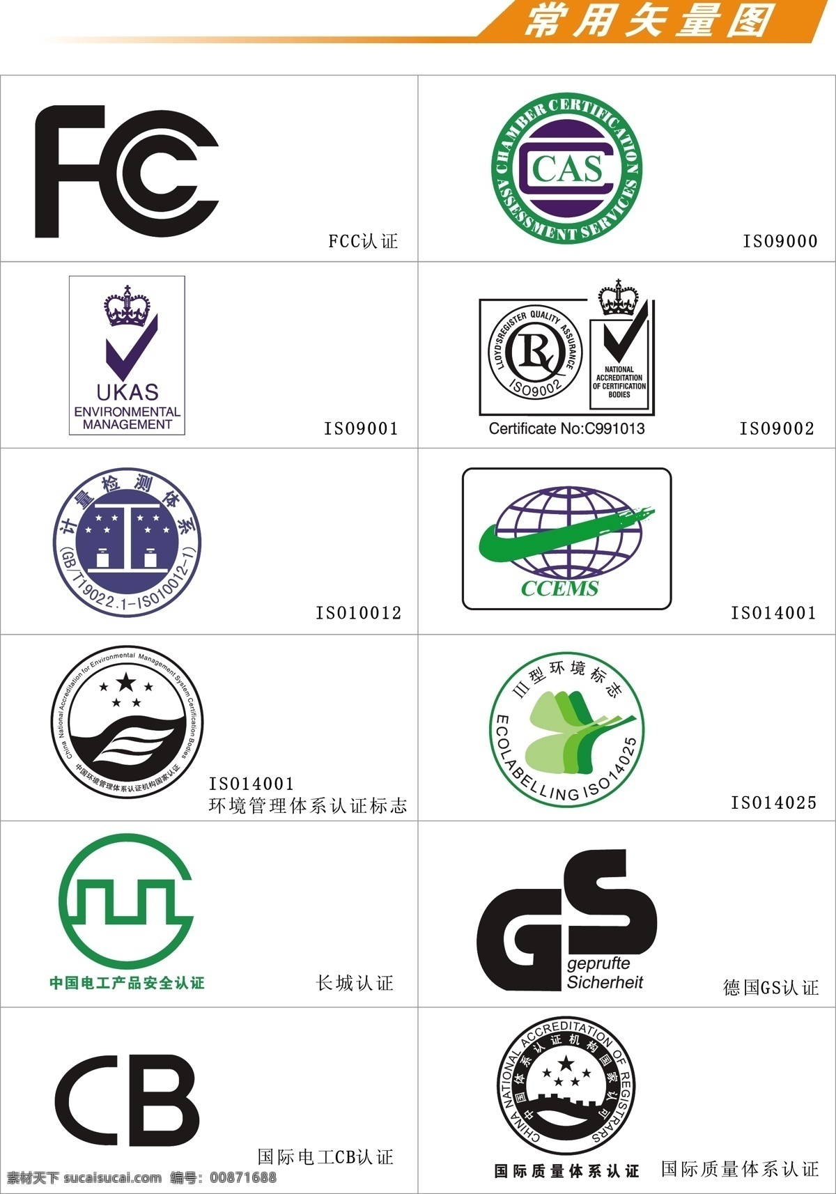 认证标志 fc cas 环境管理体系 长城认证 国际电工认证 矢量元素