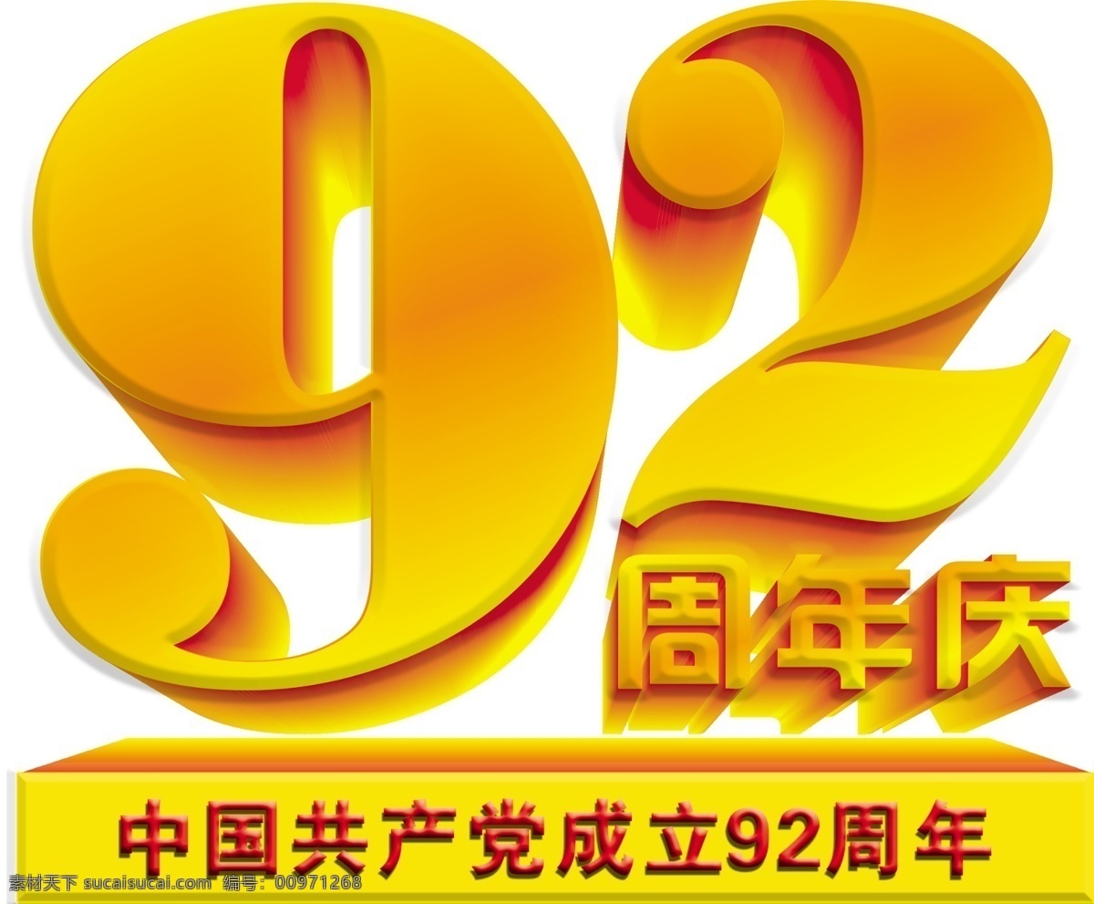 七 建党 节 92周年 建党节 节日素材 七一 七一建党节 源文件 字体设计 字体 建党节建军节