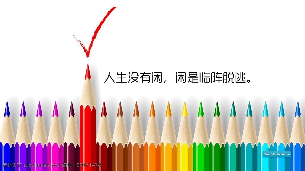 励志 铅笔 彩色 艺术 文字 生物世界