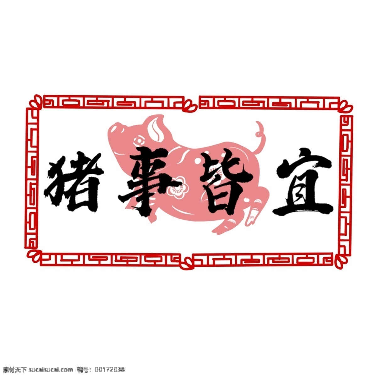 猪 事 皆 宜 书法艺术 字 水墨 中国 风 手绘 新年 春节 艺术字 中国风 水墨风 猪事皆宜