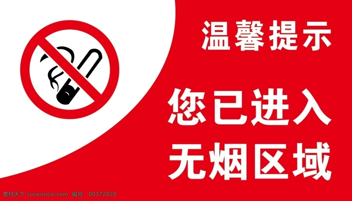 无烟区 禁止 吸烟 标志 警示牌 牌子