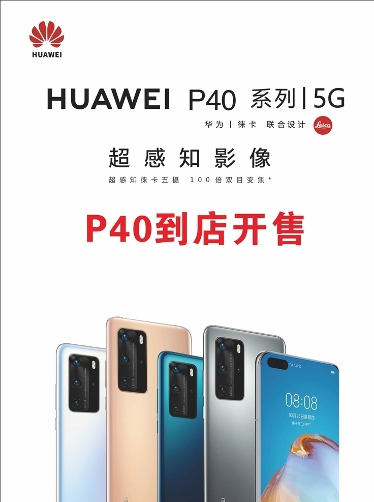 p40 系列 现已 开 售 华为p40 华为 手机 介绍 新品 展示