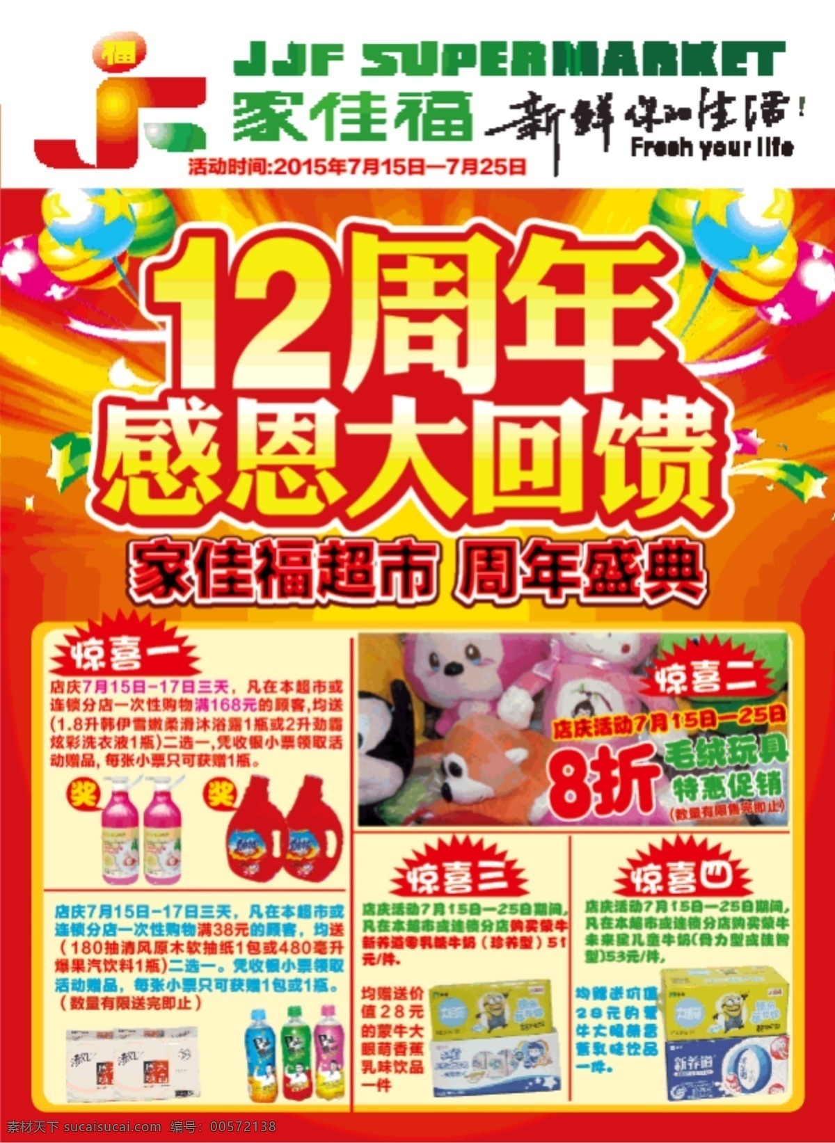 周年庆 感恩 大 回馈 12周年庆 周年庆海报 周年庆设计 店庆海报 店庆设计 超市dm 超市周年庆 周年庆促销 dm宣传单