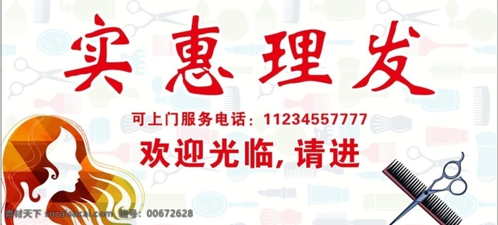 发型设计 美格理发店 理发店招牌 理发店 烫染广告 中医养生 发型图 理发海报 门头招牌 室外广告设计