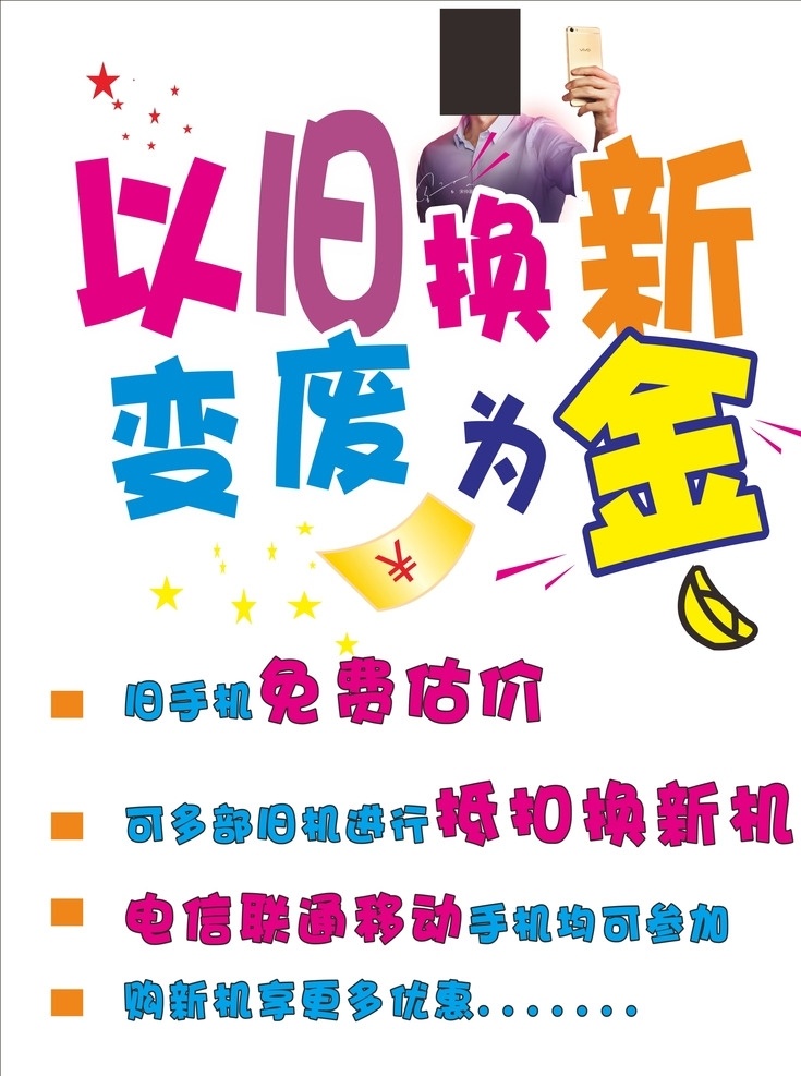 以旧换新 变废为金 宋仲基 手机海报 手机以旧换新 手机 电信 移动 联通 旧手机 坏手机 免费估价