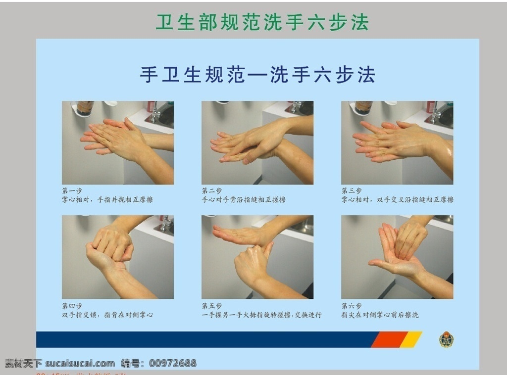 检验检疫 卫生部 规范 洗手 六 步法 卫生部规范 洗手六步法 三色条 矢量 可编辑 检验检疫标 标志图标 公共标识标志
