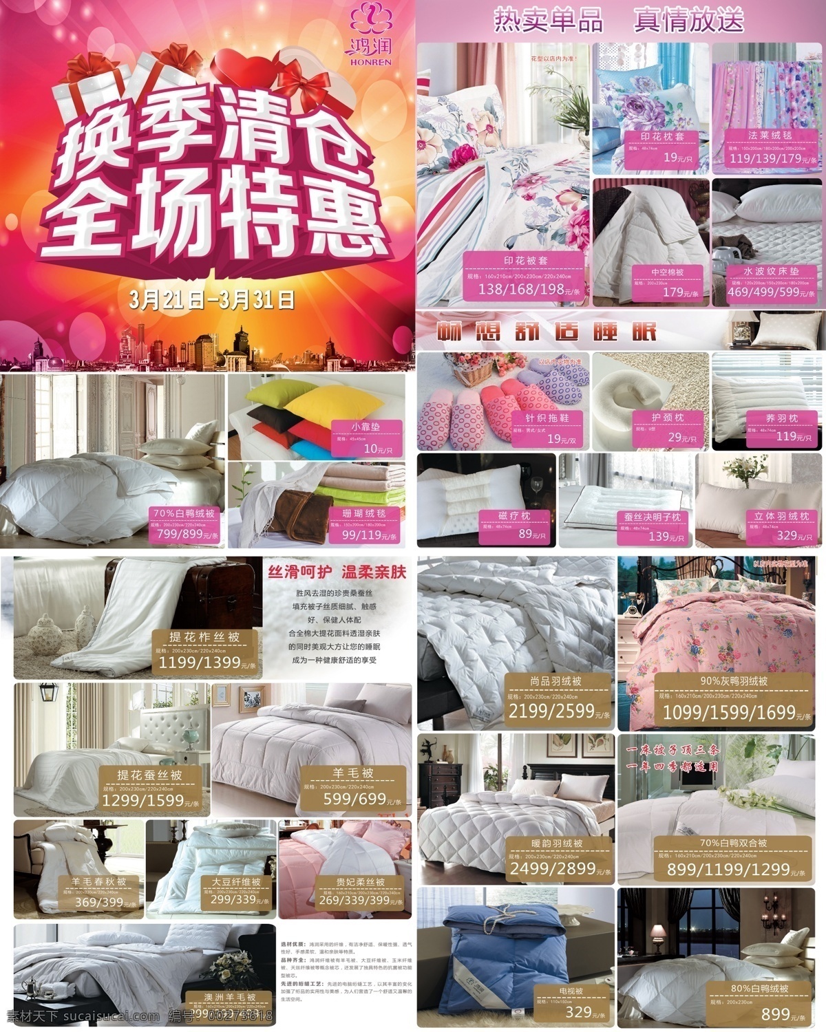 鸿润家纺 鸿润 家纺 换季清仓 全场特惠 床品 dm宣传单 广告设计模板 源文件