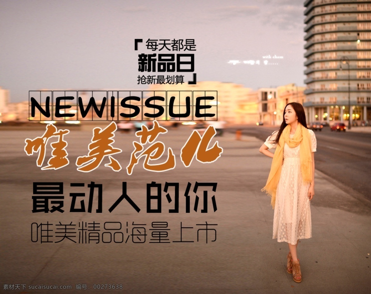 衣服广告 唯美 动人 唯美精品 海量上市 抢新 疯抢 新品 淘宝广告 主图 广告 裤子广告 中文模板 网页模板 源文件