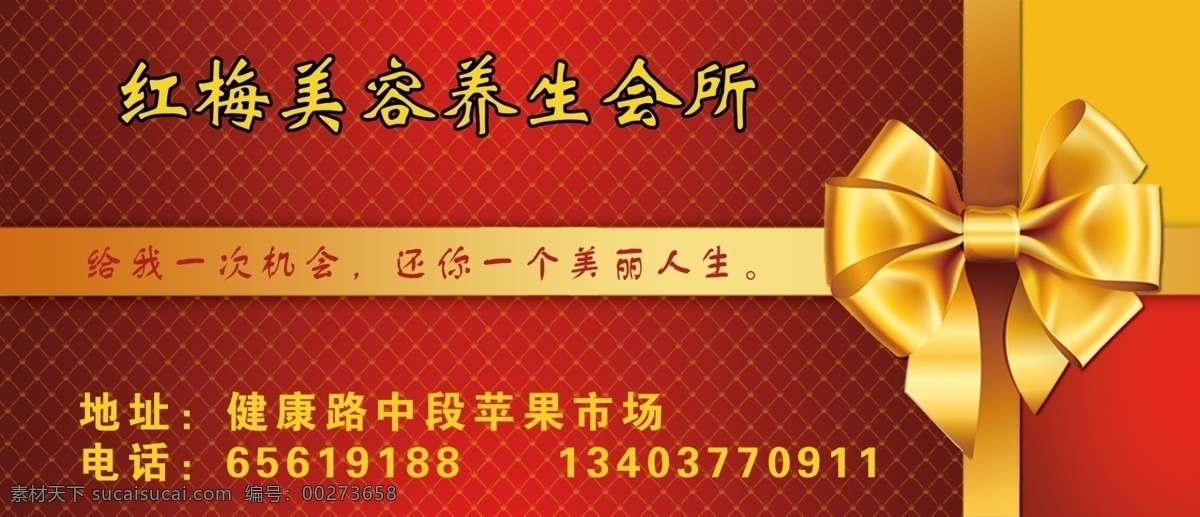 红梅 美容 养生 会所 名片 红梅美容养 给我一次机会 还你美丽人生 健康路中段 苹果市场 名片卡片