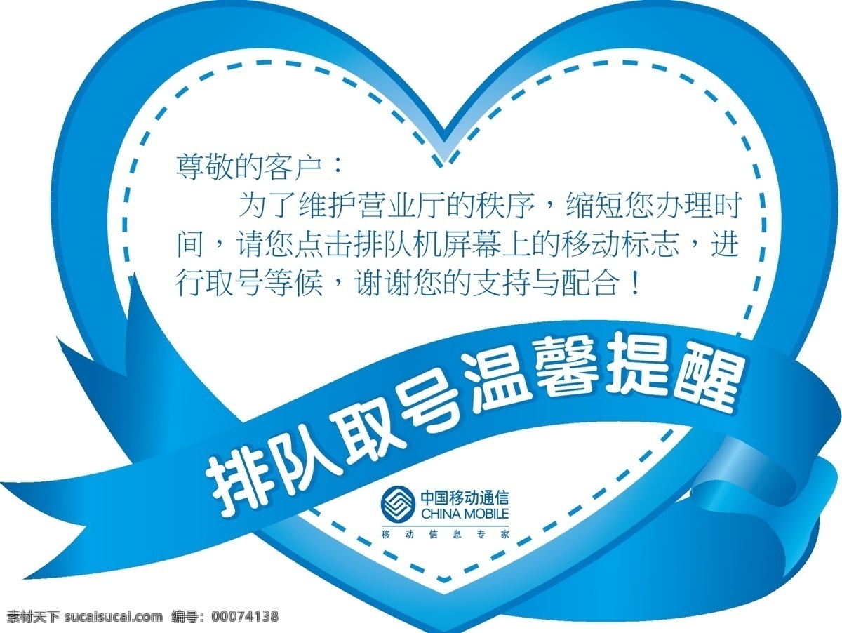 排队 取 号 温馨 提示 中国移动 蓝色桃心 异型心型 蓝丝带 矢量图库
