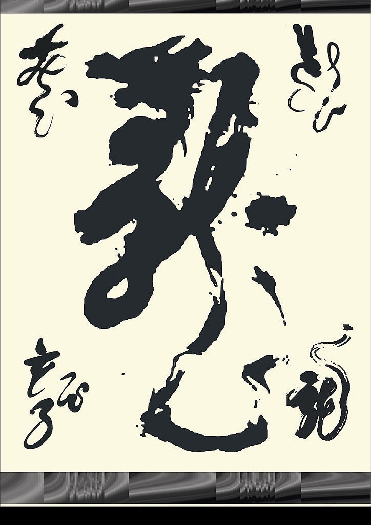 毛笔龙字素材 5种毛笔龙字 文化艺术 传统文化 矢量图库