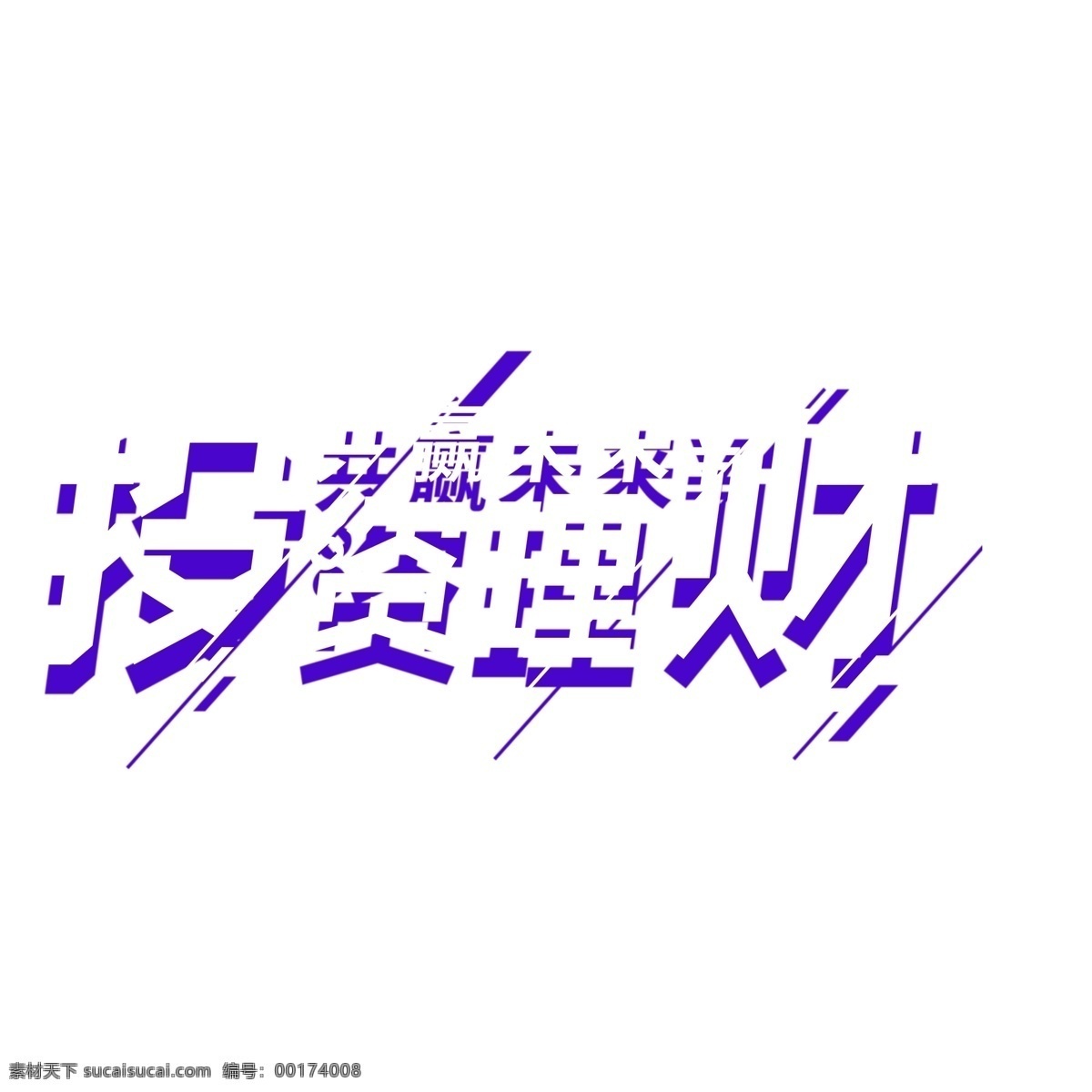 投资理财 免 扣 艺术 字 字体设计 png元素 艺术字 立体字设计