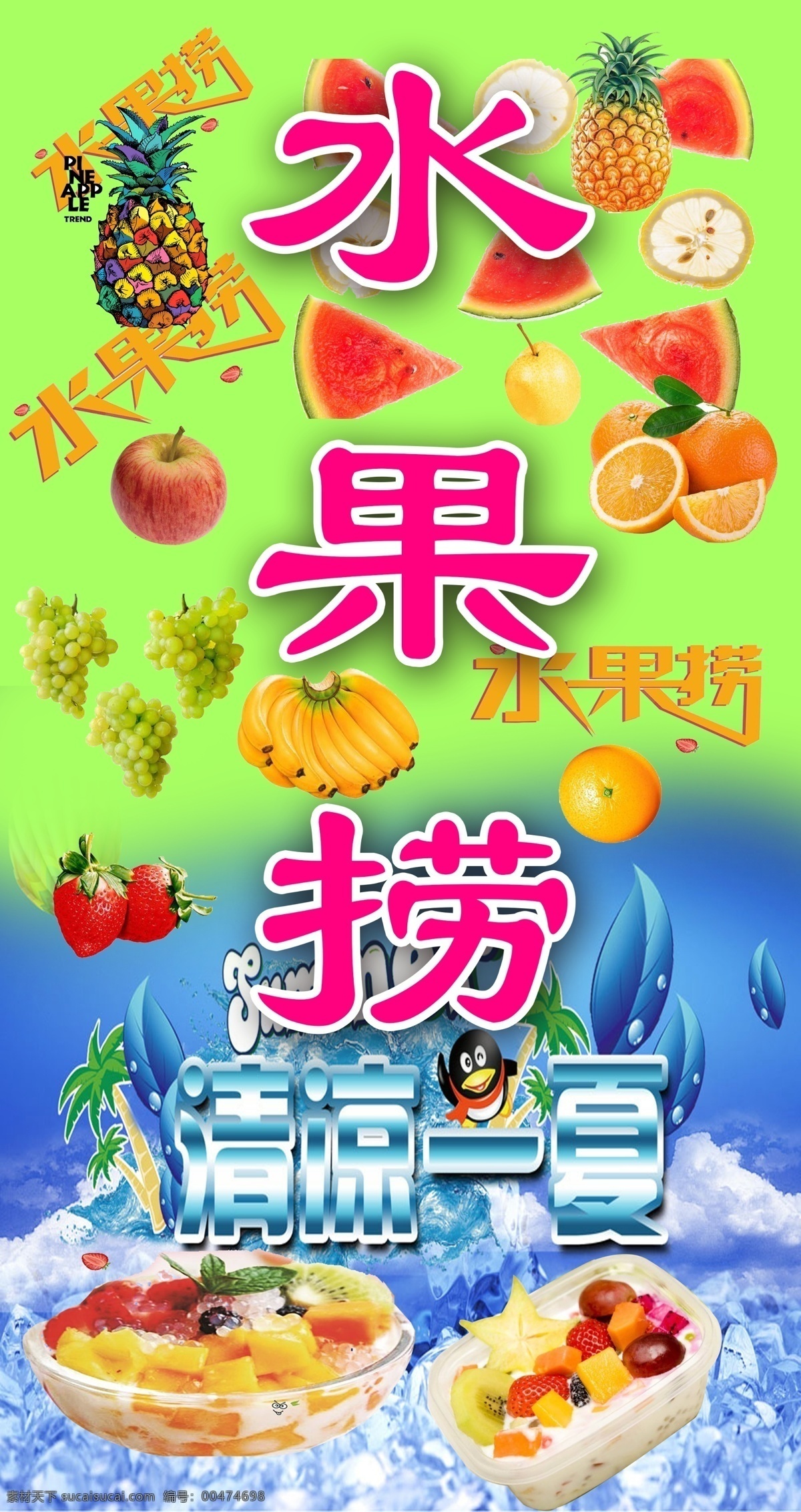 水果捞海报 水果 清凉一夏 冷饮 宣传单 食品 价目表 背景 展板 水果捞 彩页 海报 室内广告设计