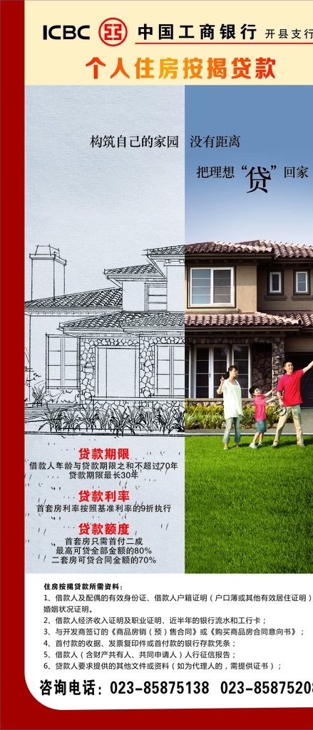 工行 个人 住房贷款 展架 工商银行 银行 金融 e家 金融e家 海报 金融海报 展板 工行广告 工行海报 贷款 个人贷款 房贷 车贷 工商银行贷 银行贷款 贷款展架 x展架 易拉宝