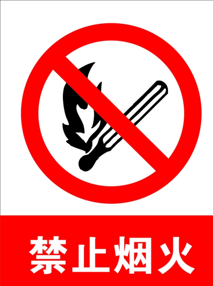 禁止烟火 烟火 禁止 禁止吸烟 禁止明火 用火安全 安全标识 工地标识 危险标识 危险标