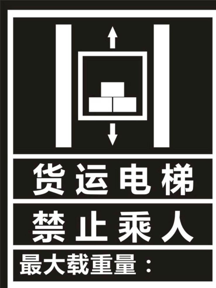 货运电梯标识 标识 标志 电梯 货运 重量 禁止 安全 标志图标 其他图标