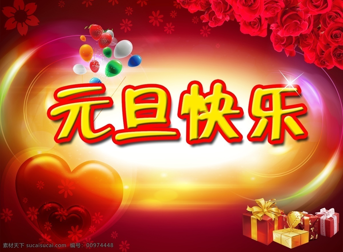 2015 元旦 快乐 气球 礼物 气球礼物 元旦快乐 节日素材 新年 春节 元宵