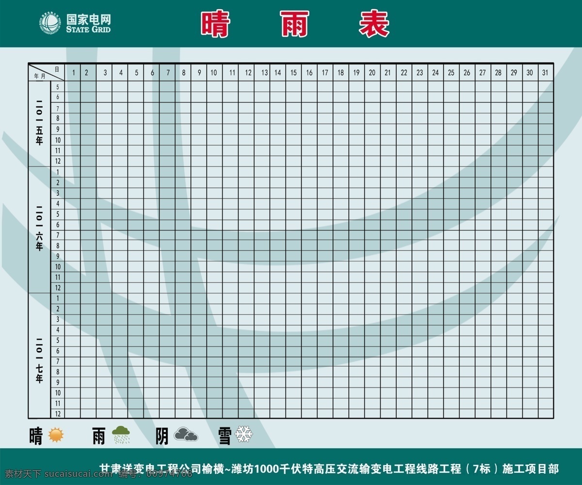 晴雨表 国网 国网标志 甘肃 送变电工程 公司 表格 室内广告设计