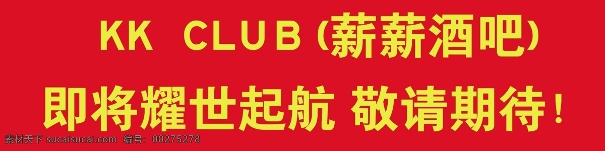 酒吧开业横幅 酒吧 开业 横幅 红色 黄字