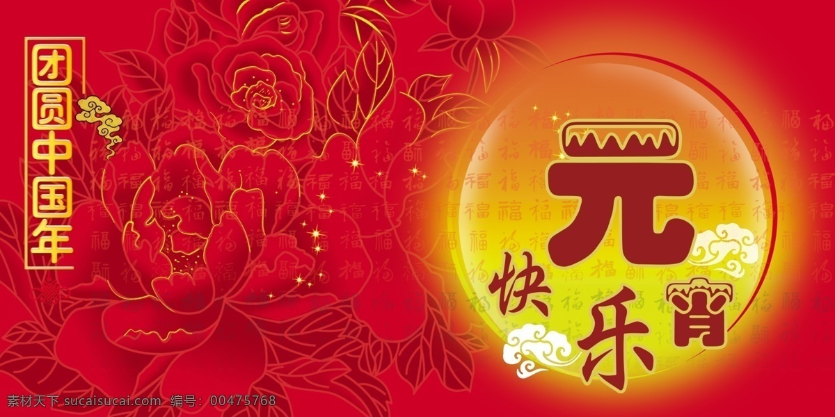 元宵 快乐 广告设计模板 牡丹 团圆 元宵快乐 源文件 月亮 中国年 其他海报设计