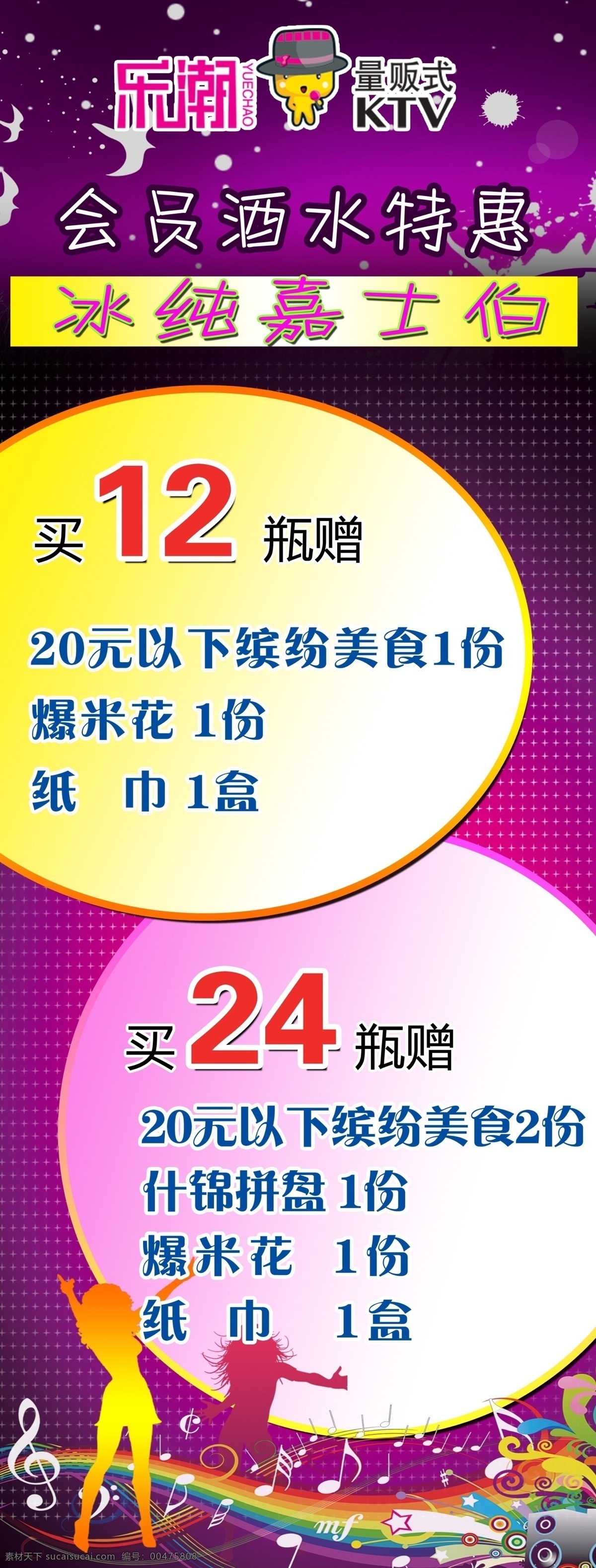 ktv 广告设计模板 跳舞的人 圆圈 源文件 展板模板 展架 酒水套餐 psd源文件 餐饮素材