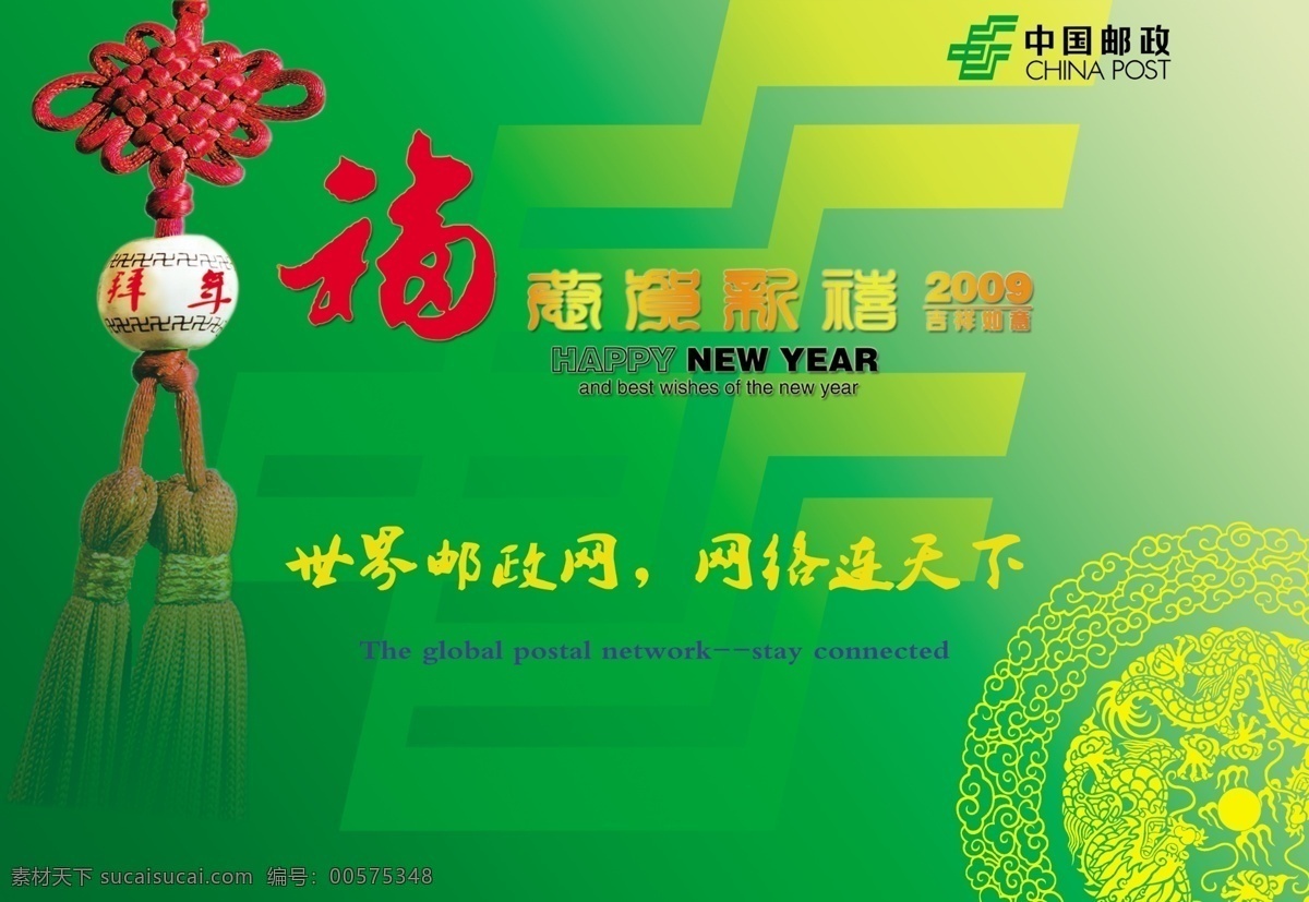 中国 邮政 2009 春节 拜年 卡 中国邮政 拜年卡 牛 世界 网络 天下 绿色 中国结 恭贺新禧 新年 龙纹 花纹 节日素材 源文件库