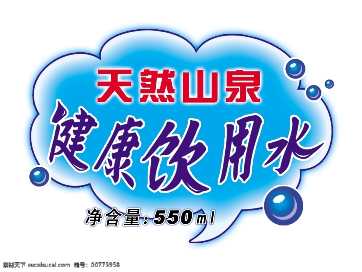 矿泉水标签 矿泉水 水 山泉 饮用水 健康 标签 标志 艺术字 字体变形 logo psd格式 美术字 分层 源文件库 广告设计模板 其他模版