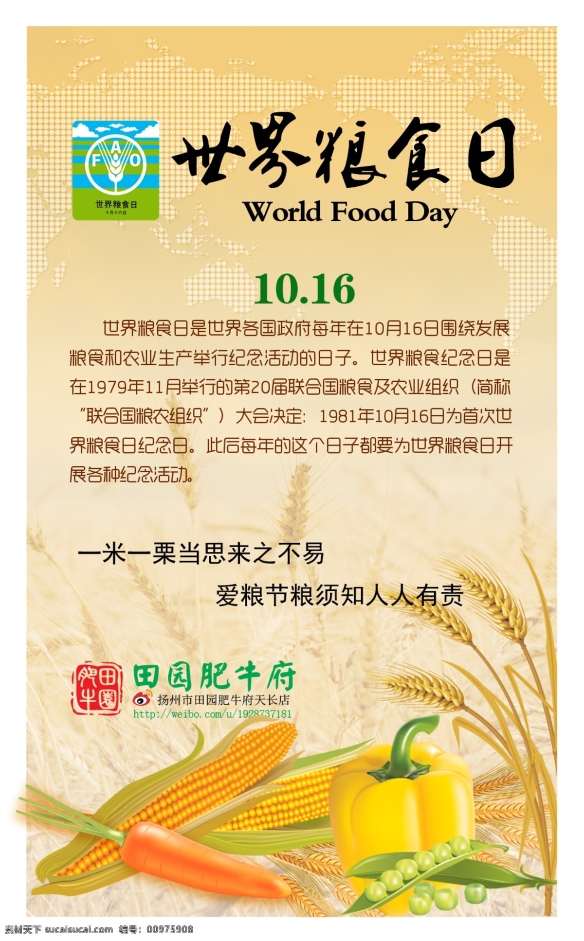 世界 粮食 日 宣传海报 节日素材 节约 源文件 粮食日 其他节日