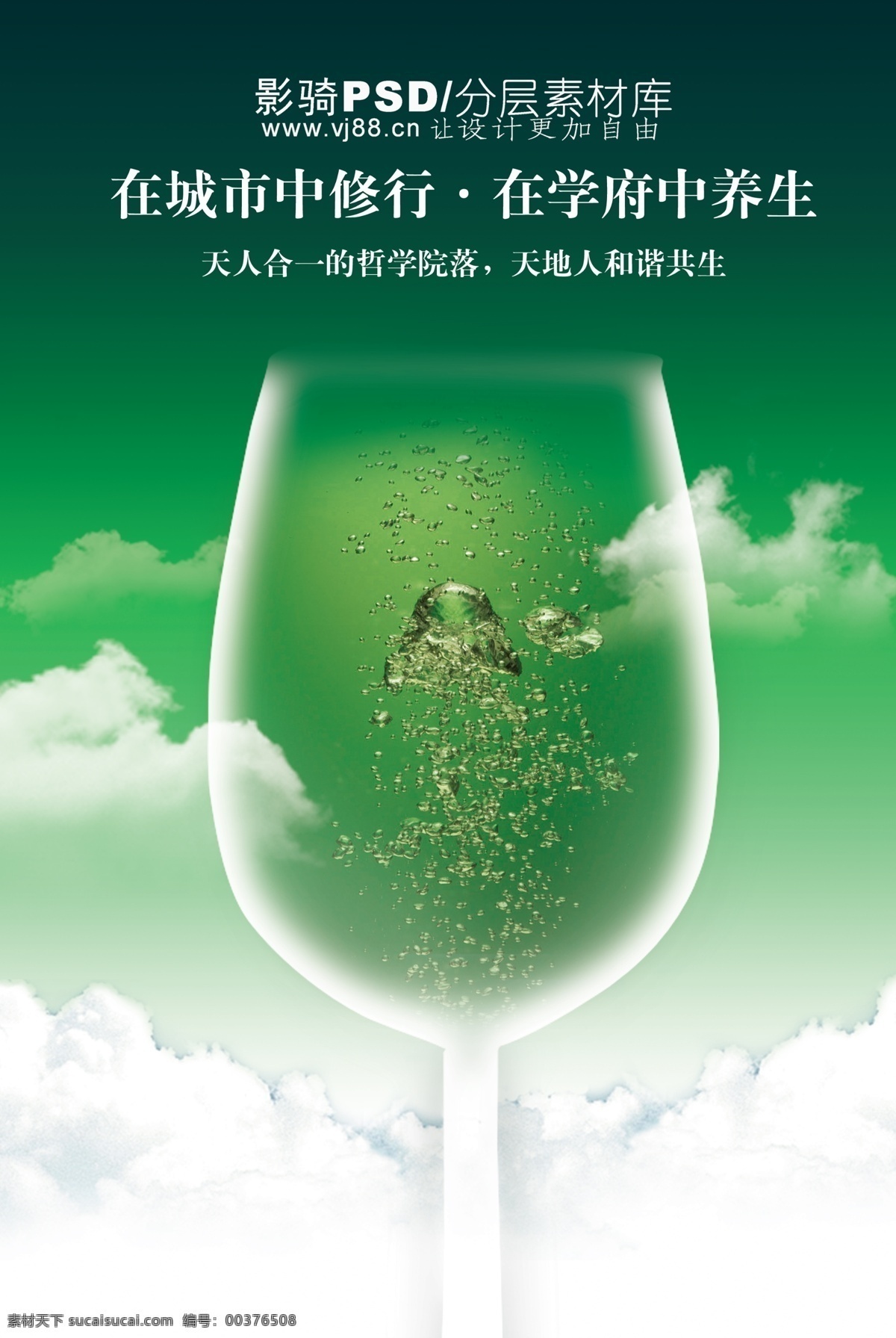 psd源文件 房地产 酒杯 玻璃杯 水珠 水滴 白云 绿色