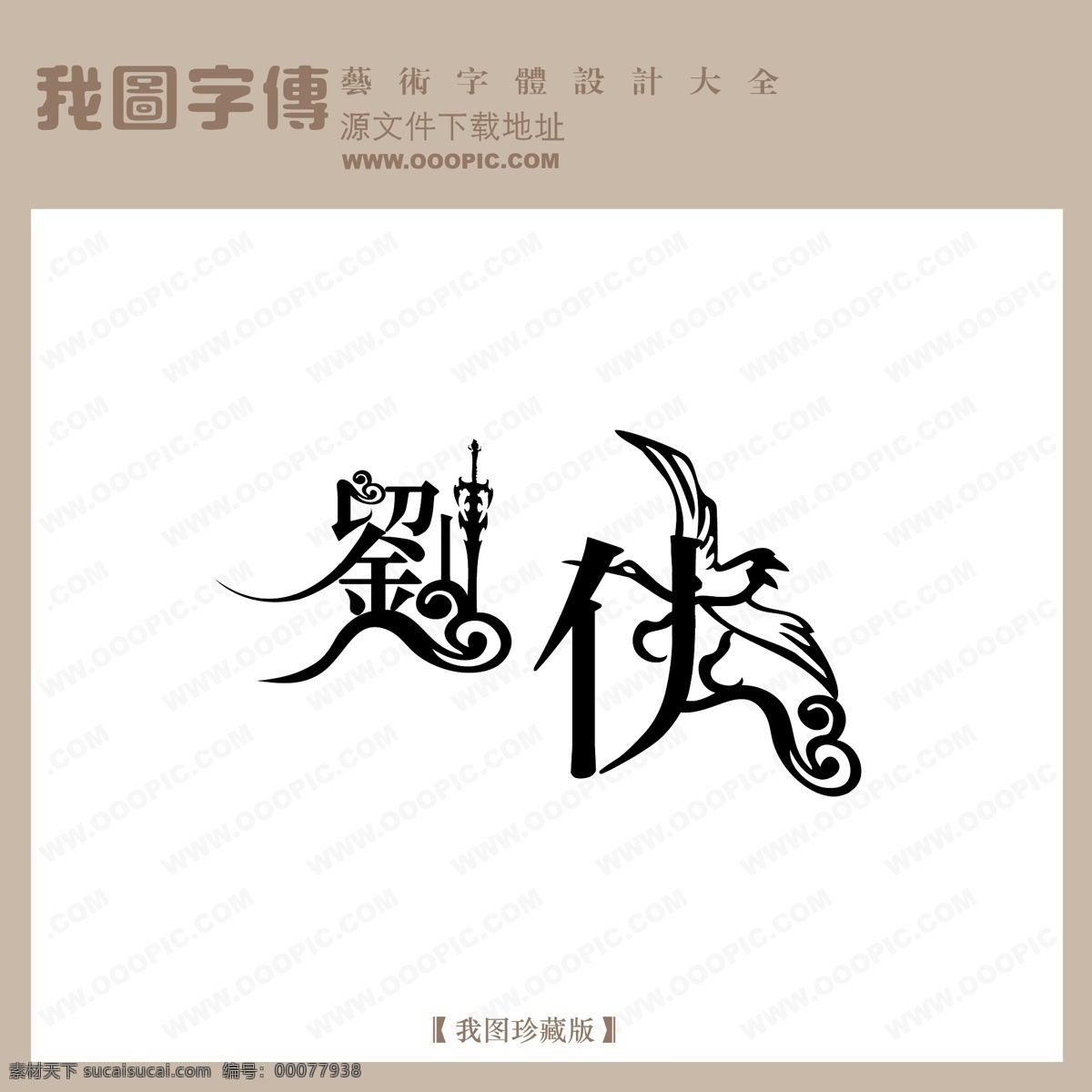 刘 侠 字体 设计艺术 字 中文 现代艺术 创意艺术字 个性艺术字 书法艺术字 刘侠 矢量图