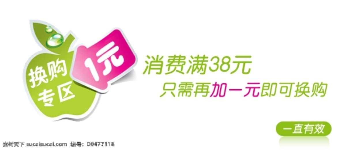 换 购 专区 海报 分层 文件 促销海报 精美海报 淘宝网店 网店模板 网店设计 换购专区 换购礼品 淘宝素材 淘宝促销标签