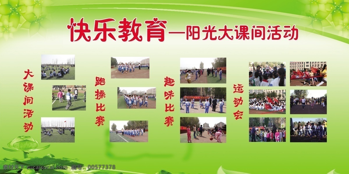快乐教育 学校 背景 绿色 课间活动 展板模板 广告设计模板 源文件