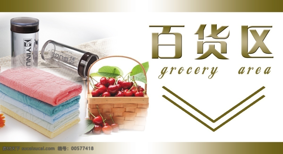 百货 商场 吊牌 超市 百货区 分层 源文件