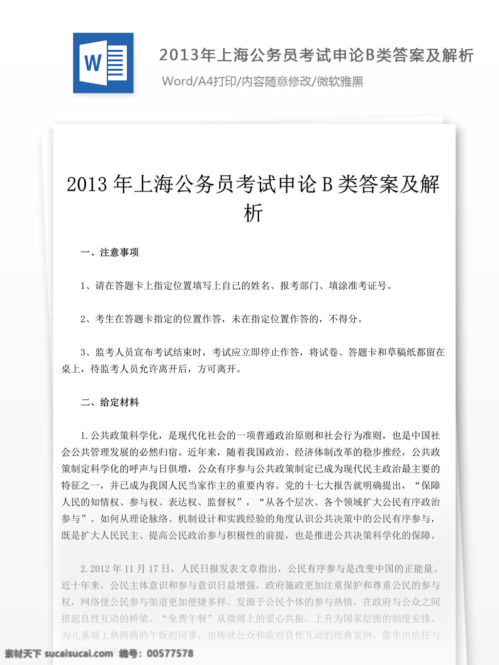 2013 年 上海 公务员 考试 申论 b 类 文库 题库 教育文档 文库题库 公务员考试题 复习资料 考试试题 练习 国家公务员 公务员试题 申论真题