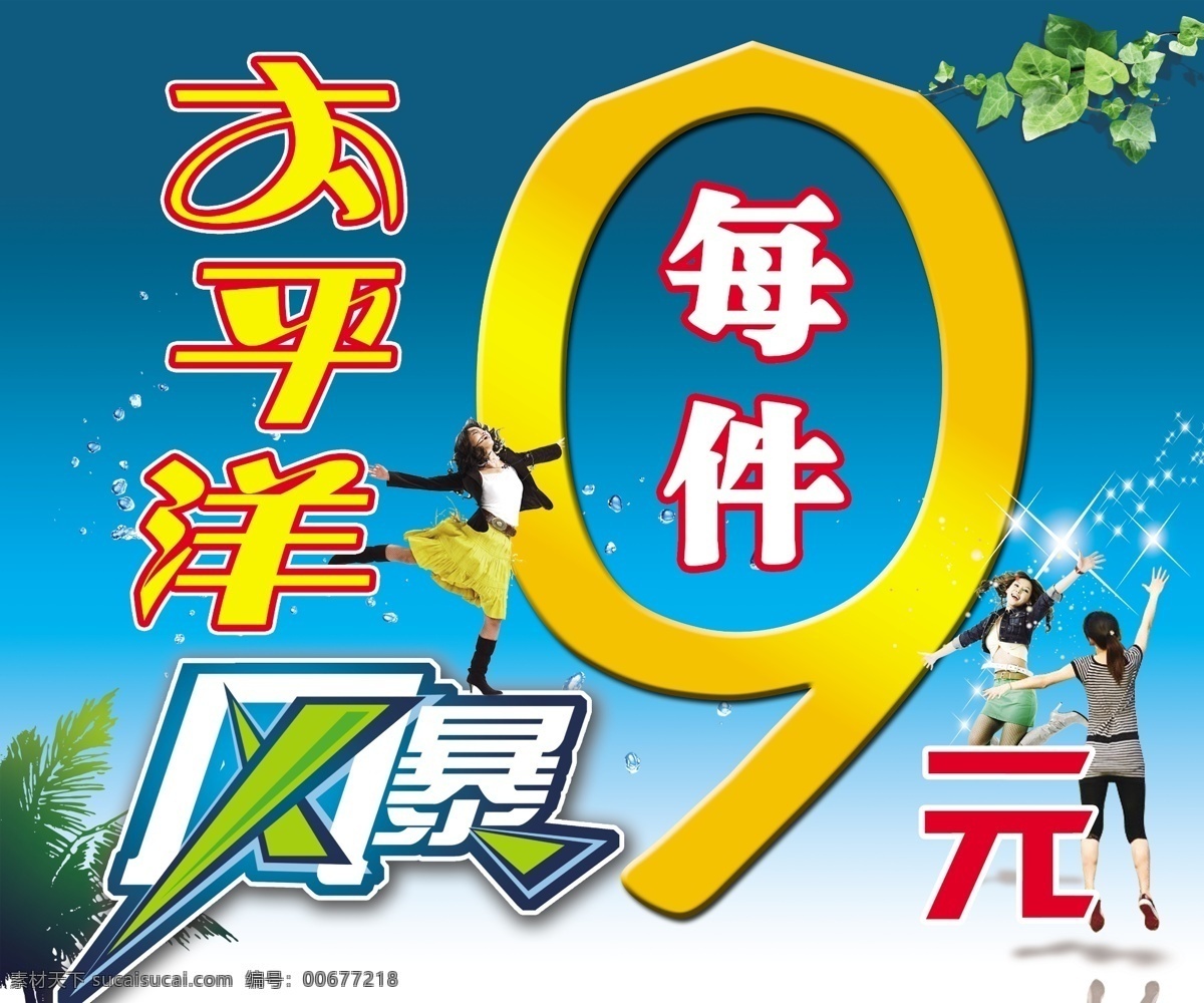 风暴免费下载 低价 风暴 服饰海报 太平洋 销售 最低价 每件 9元 服饰广场 全场大甩卖 其他海报设计