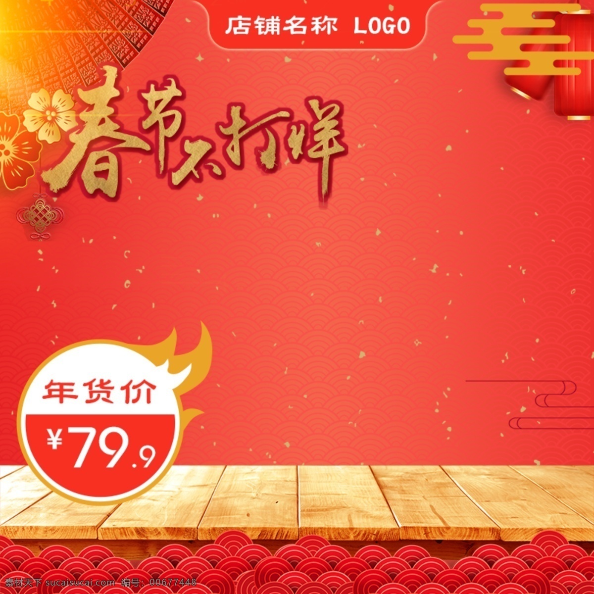 天猫 淘宝 春节 新年 红色 喜庆 活动 大 促 主 图 模板 主图模板 中国风素材 年货节 春节不打烊 年货盛宴 年货节主图 春节主图 新年主图 电商 京东 淘宝首图 直通车主图 psd模板 pas素材 中国风主图