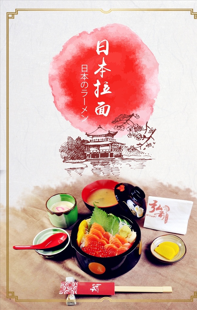 风味 拉面 寿司 主题 海报 风味拉面 日本 日式 餐饮 吃货 生鱼片 鱼 面条 劲道 芥末 柠檬