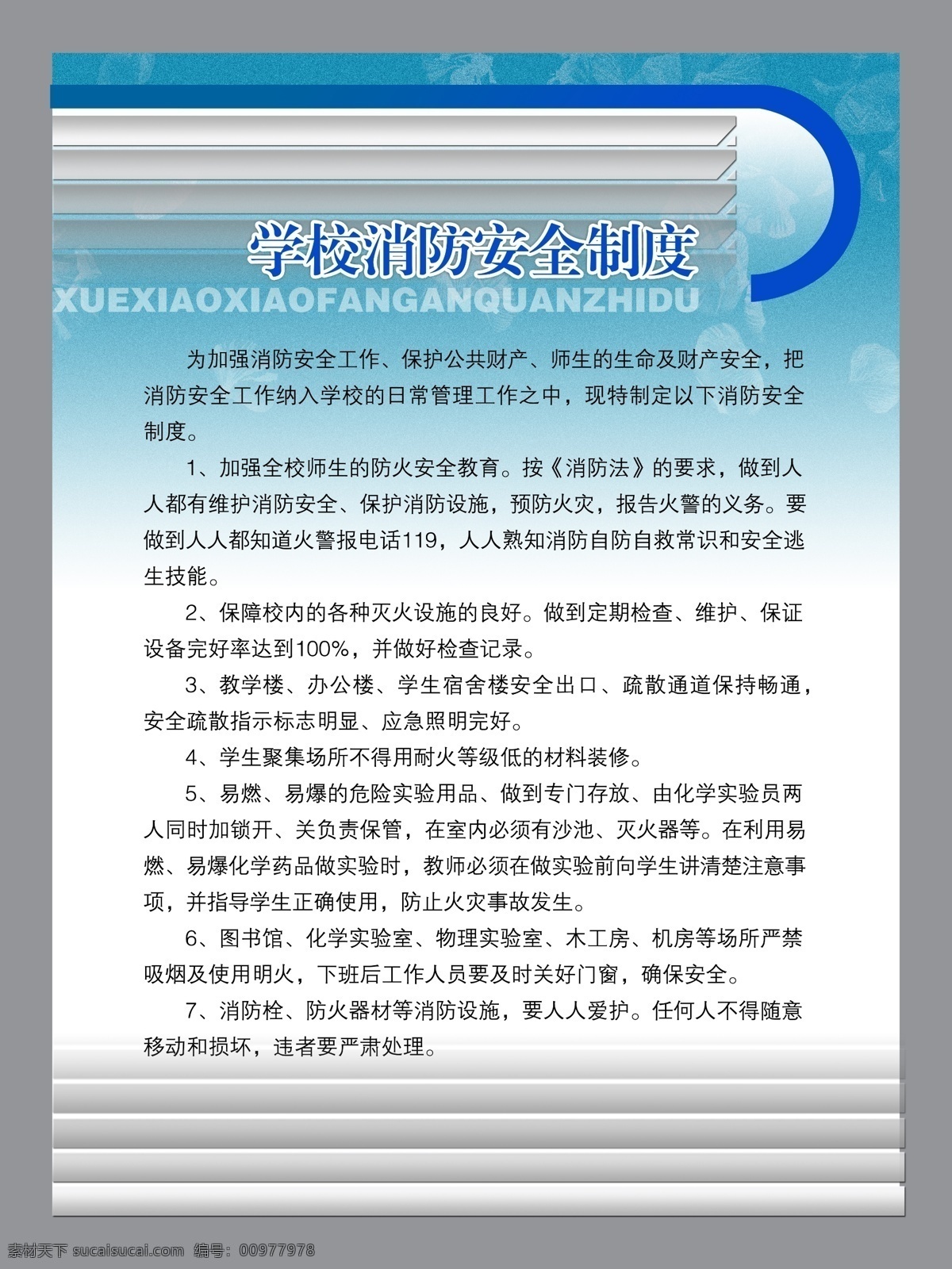 安全 背景 防火 广告设计模板 学校 源文件 展板 展板模板 制度 模板下载 其他展板设计