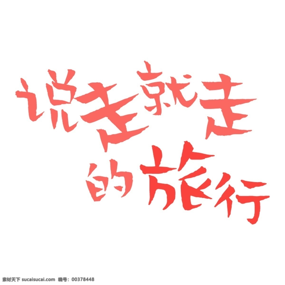 走 旅行 艺术 字 元素 字体 免抠元素