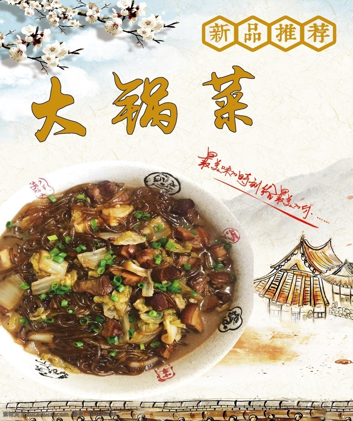 大锅菜 海报 营养 美味 好吃 分层