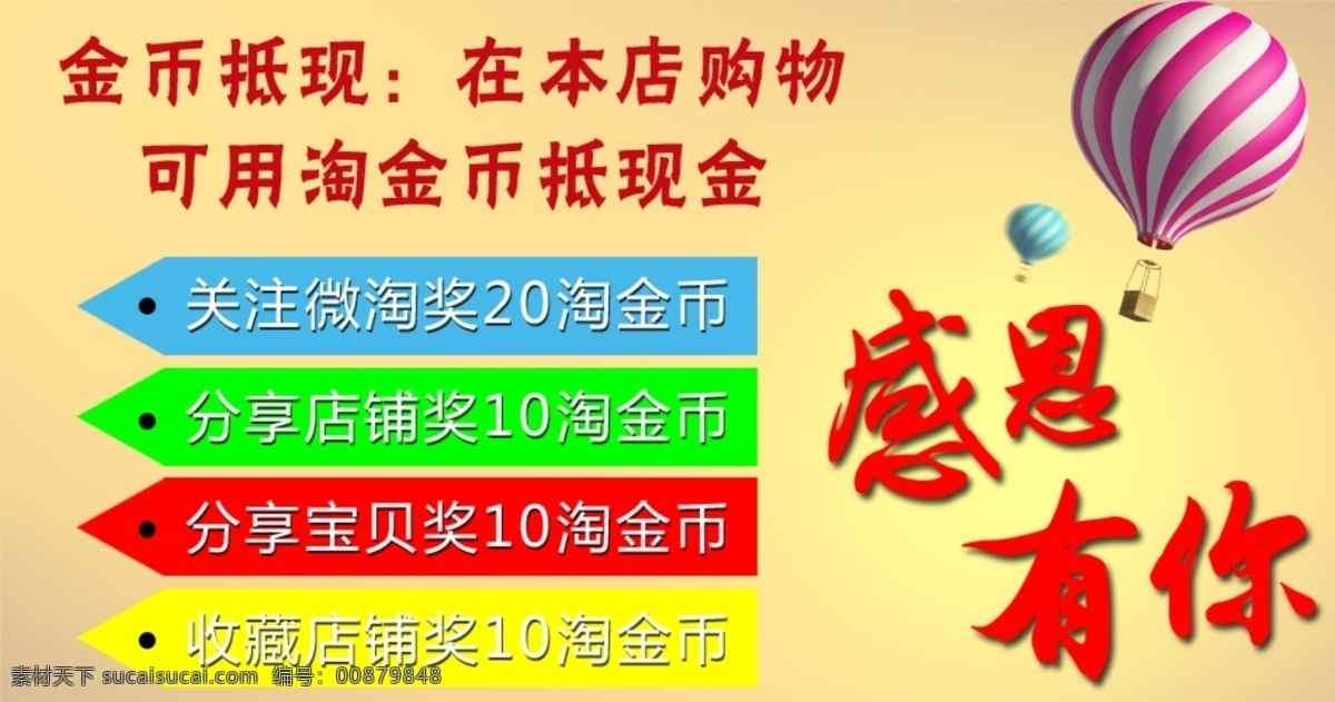 淘金 币 抵 现 感恩有你 关注微淘 汽球 收藏店铺 淘宝模版 淘宝素才 分享宝贝 原创设计 原创淘宝设计