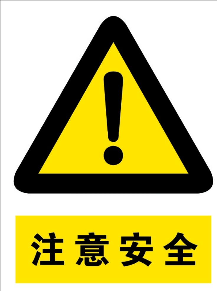注意安全 标 标识 常用 车间 厂间 注意 安全 警告 牌 标志图标 公共标识标志
