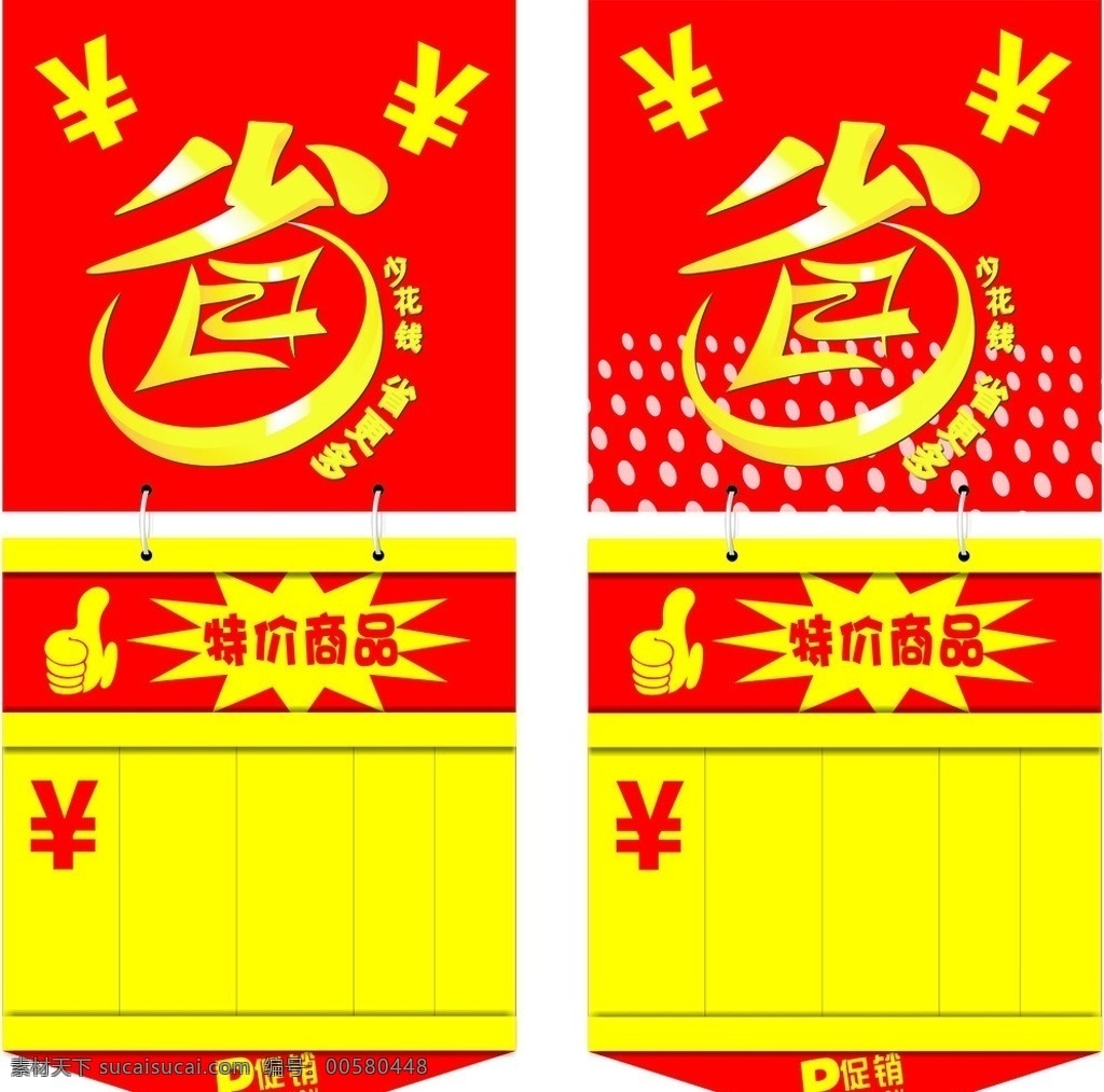 超市pop pop吊牌 超市吊牌 pop 价格牌 超市价格牌 特价牌 促销牌 pop牌 省 省字 特价商品 矢量 矢量图 矢量素材 超市 其他矢量