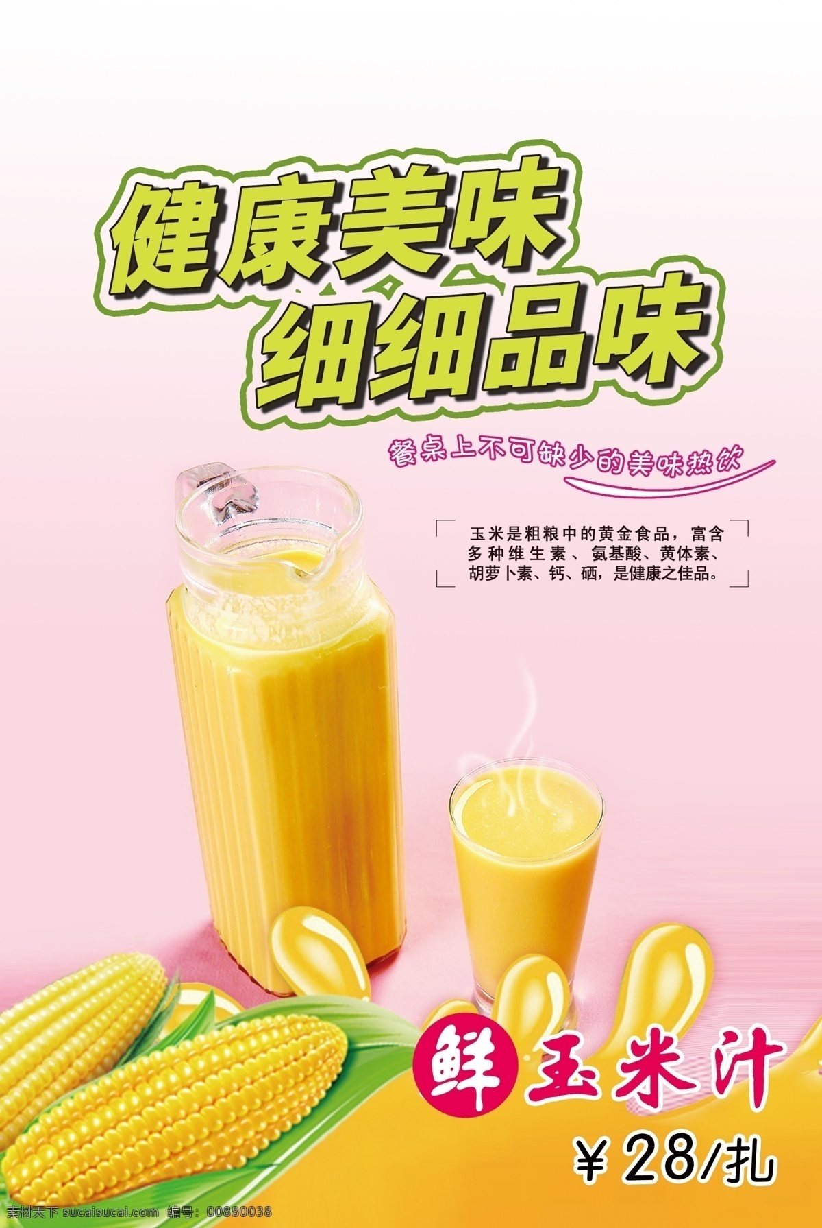 冬季 广告设计模板 果汁 热饮 玉米 源文件 鲜榨玉米汁 健康 美味 细细 品味 餐桌 上 不可 缺少 扎 其他海报设计