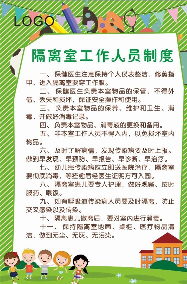 隔离室 工作人员 制度 幼儿园 管理制度 绿色 卡通 小朋友 学校制度