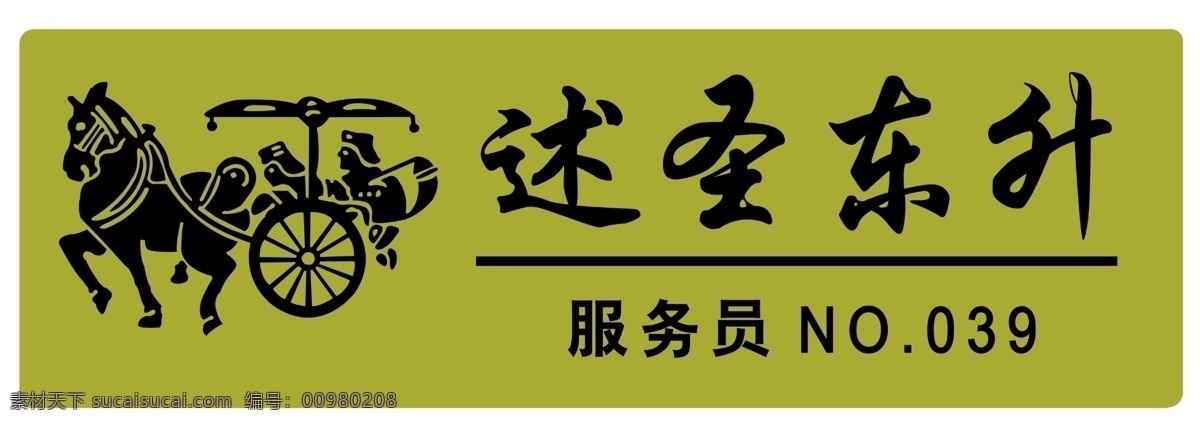 餐厅牌 饭店工牌 工牌 标志 马车 名片设计 广告设计模板 源文件