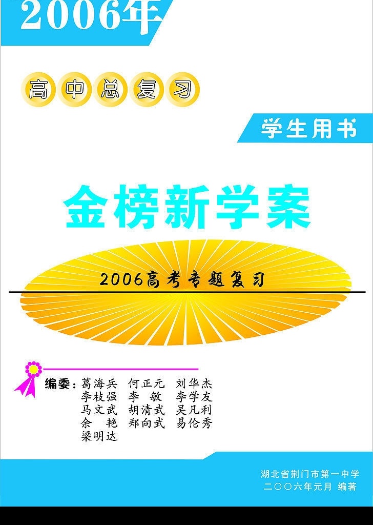 数学封面等 2006 数学 高考 复习 专题 同步 检测 评价 金榜新学案 高中总复习 学生用书 扇形 螺旋图案 画册设计 矢量图库 cdr2